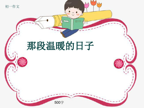 初一作文《那段温暖的日子》500字(共7页PPT)