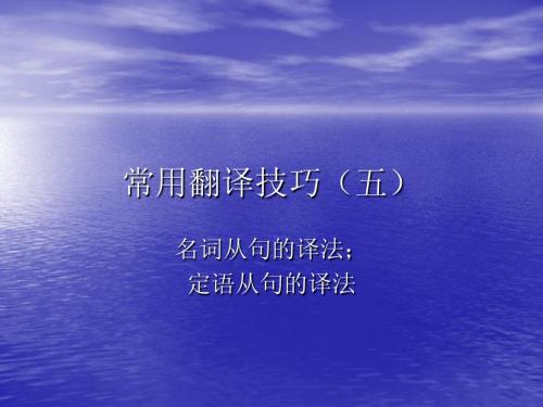 常用翻译技巧(五)