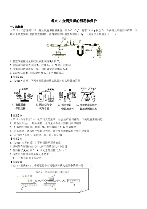 2018年中考化学真题分类汇编：考点9-金属资源的利用和保护(含答案)