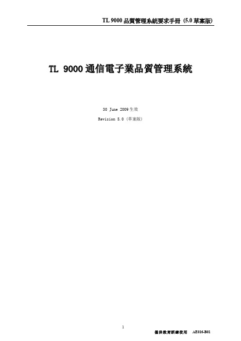 TL9000标准50(中文草案)
