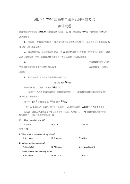【英语】湖北省2016届高三下学期5月模拟考试