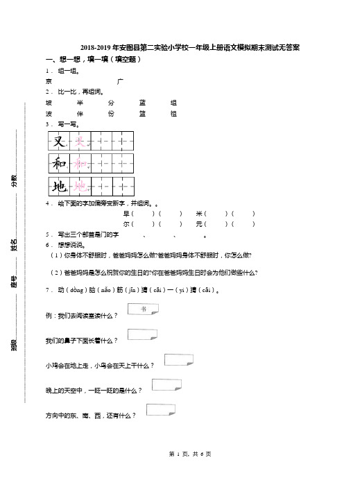 2018-2019年安图县第二实验小学校一年级上册语文模拟期末测试无答案
