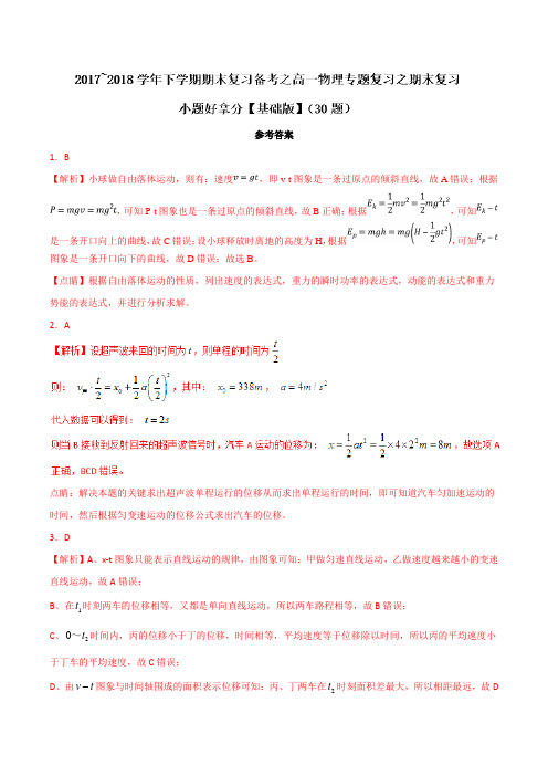 专题01 小题好拿分【基础版】(30题)-2017-2018学年下学期期末复习备考高一物理黄金30题(解析版)