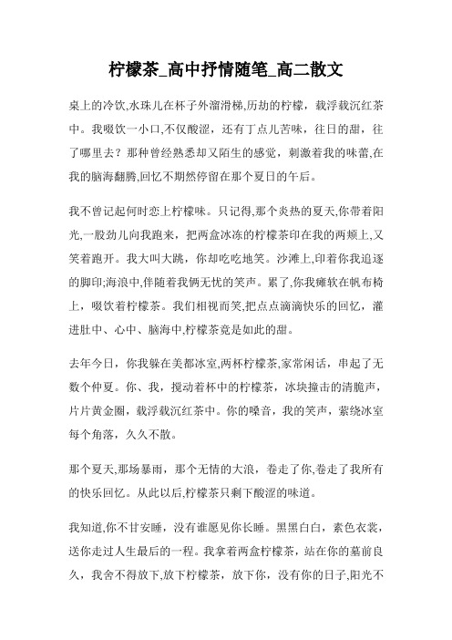柠檬茶_高级中学抒情随笔800字_高二散文.doc