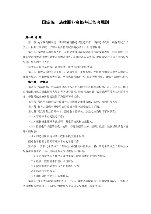 国家统一法律职业资格考试监考规则