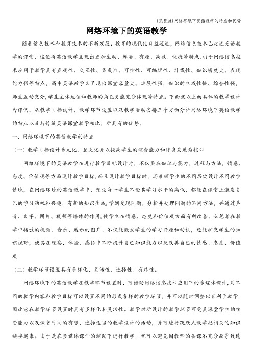(完整版)网络环境下英语教学的特点和优势