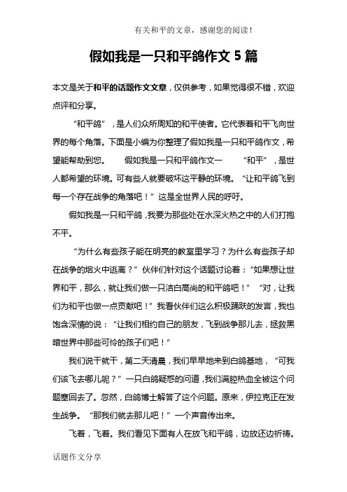假如我是一只和平鸽作文5篇