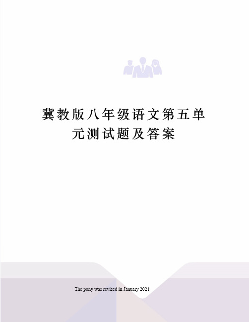 冀教版八年级语文第五单元测试题及答案
