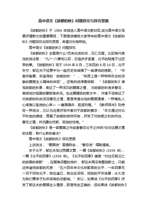 高中语文《故都的秋》问题探究与探究思路