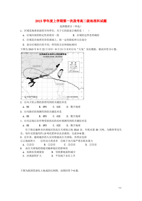 广东省佛山市第一中学2015_2016学年高二地理10月月考试题文