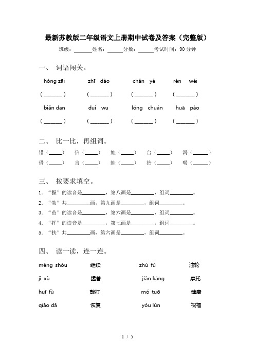 最新苏教版二年级语文上册期中试卷及答案(完整版)
