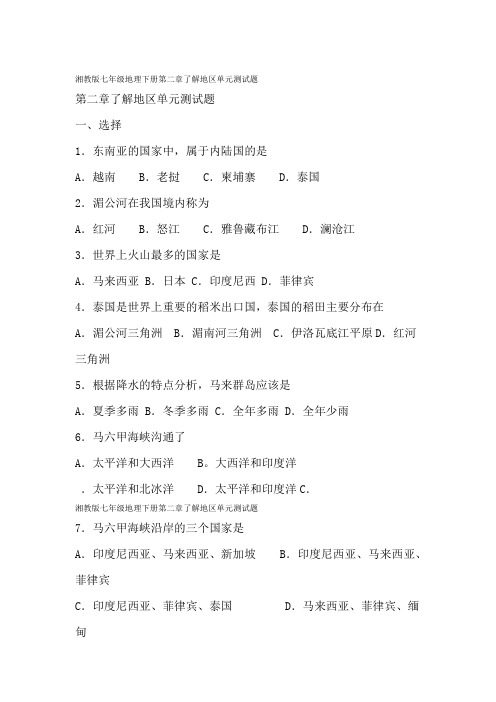 湘教版七年级地理下册了解地区单元测试题