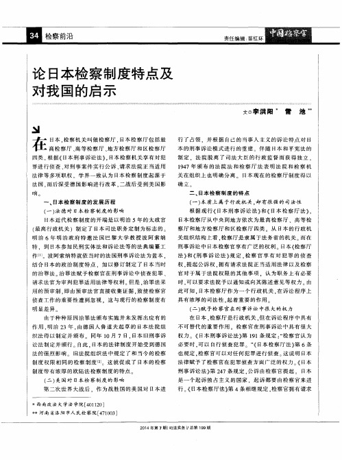 论日本检察制度特点及对我国的启示