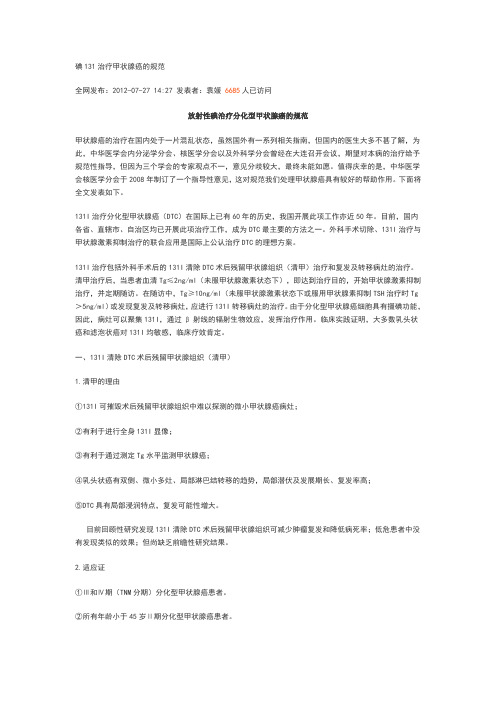 碘131治疗甲状腺癌的规范