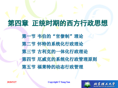 第四章 正统时期的西方行政思想