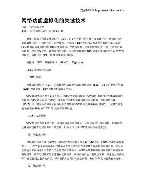 网络功能虚拟化的关键技术