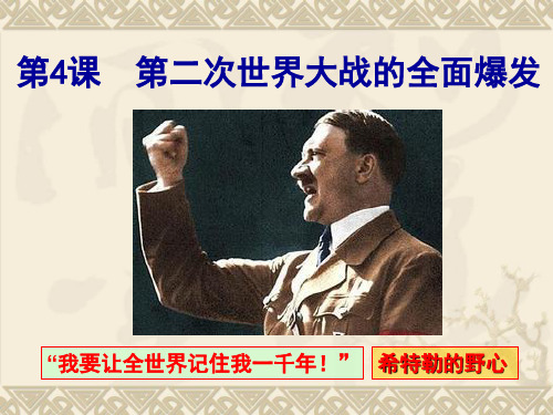 历史选修三第四课第二次世界大战的全面爆发概要