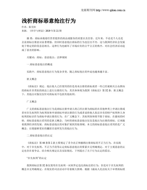 浅析商标恶意抢注行为