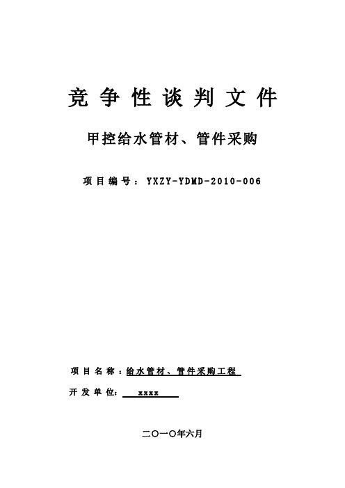 给水管、管件采购竞争性谈判文件