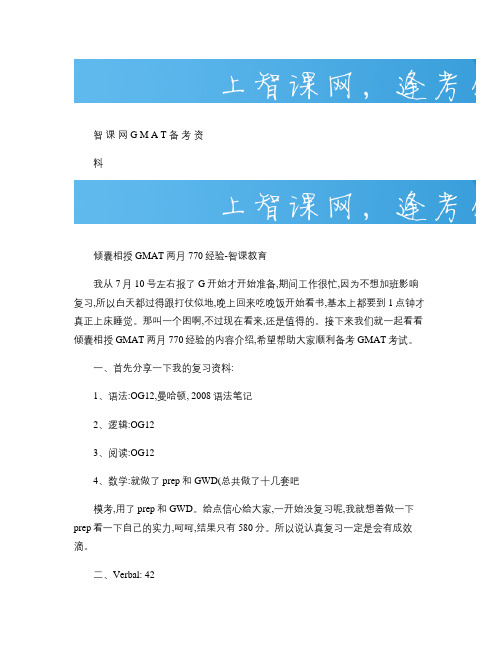 倾囊相授GMAT两月770经验-智课教育(精)