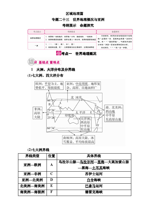 2017届高三地理二轮复习教学案：专题23考点1 世界地理概况 Word版含解析