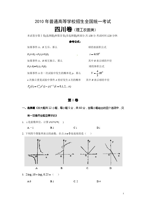 2010年全国高考理科数学试卷及答案-四川