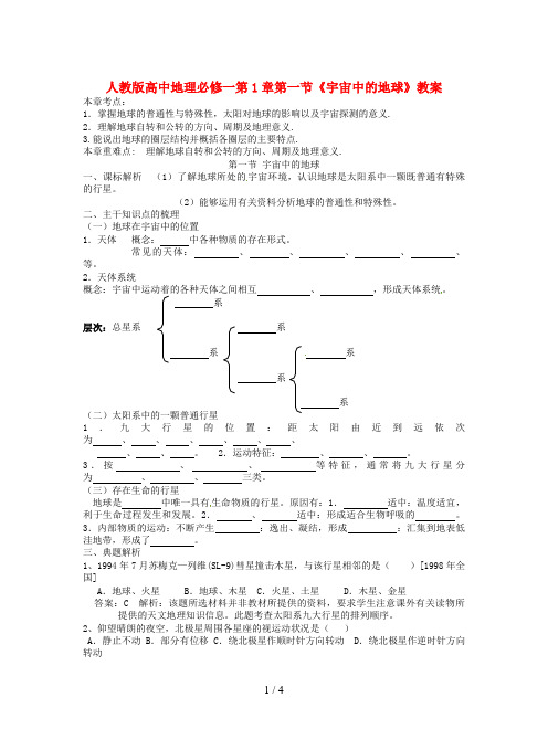 人教版高中地理必修一第1章第一节《宇宙中的地球》教案