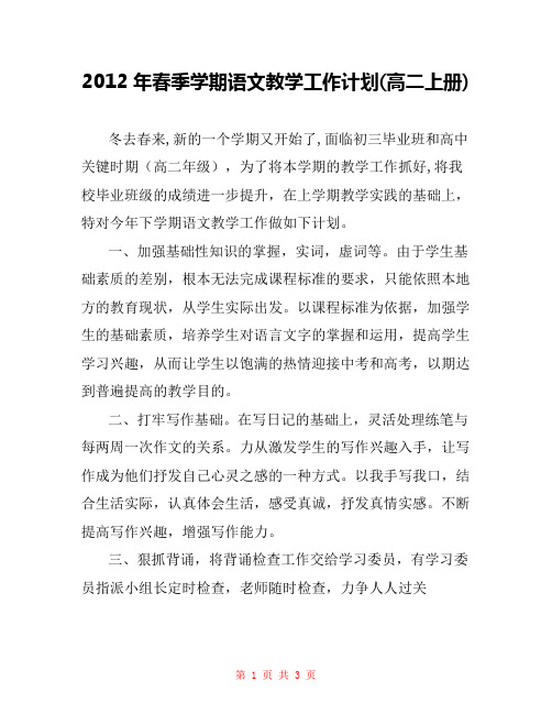 2012年春季学期语文教学工作计划(高二上册) 