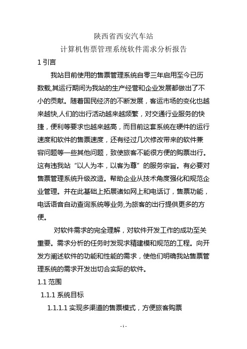 陕西省西安汽车站计算机售票管理系统软件需求分析报告