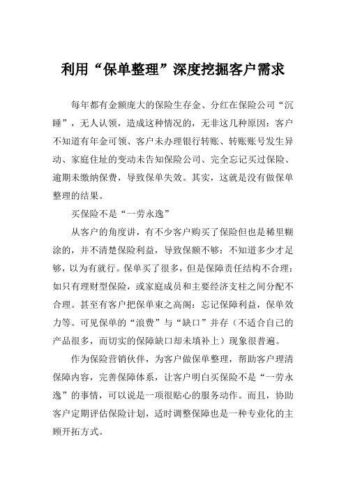 利用“保单整理”深度挖掘客户需求