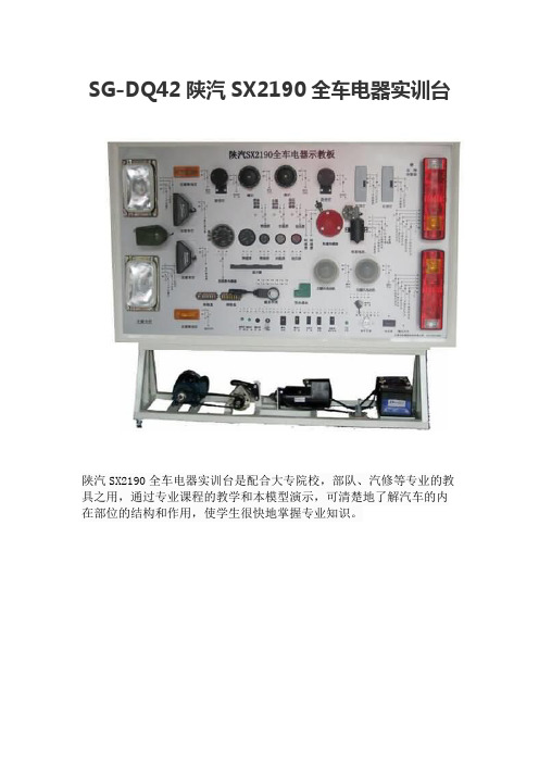 SG-DQ42陕汽SX2190全车电器实训台