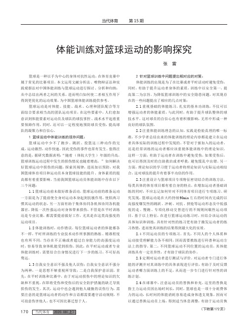 体能训练对篮球运动的影响探究