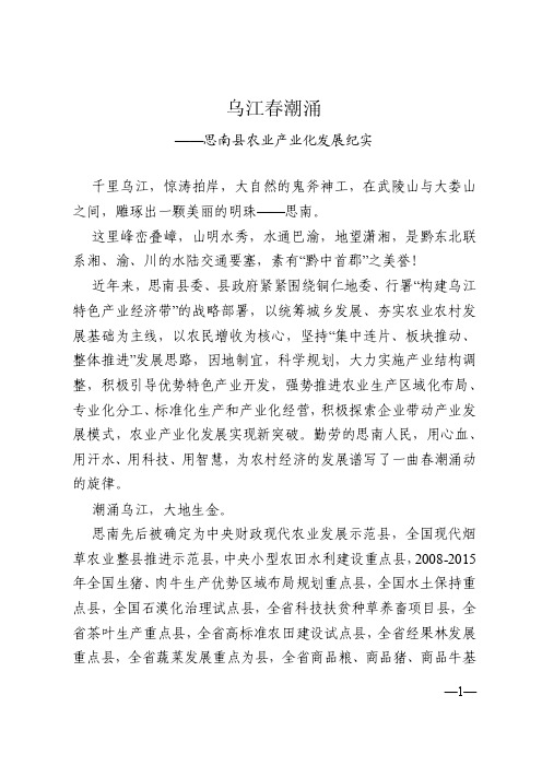 乌江春潮涌——思南县农业产业化发展纪实专题片解说词