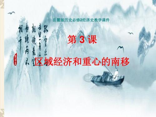 高中历史  第3课 区域经济和重心的南移