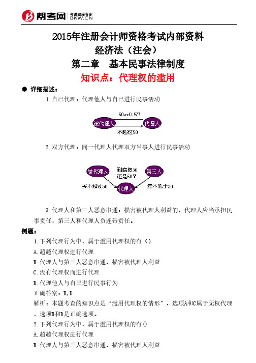 第二章 基本民事法律制度-代理权的滥用