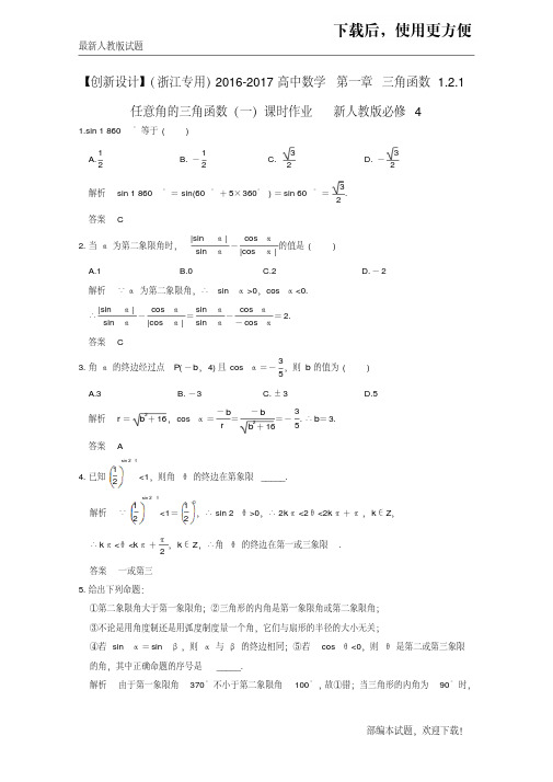 【必做练习】高中数学第一章三角函数1.2.1任意角的三角函数一课时作业新人教版必修4
