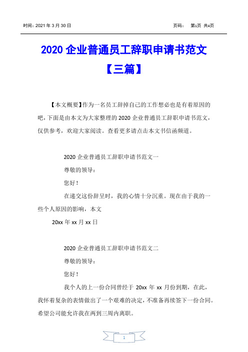 【书信函】2020企业普通员工辞职申请书范文【三篇】