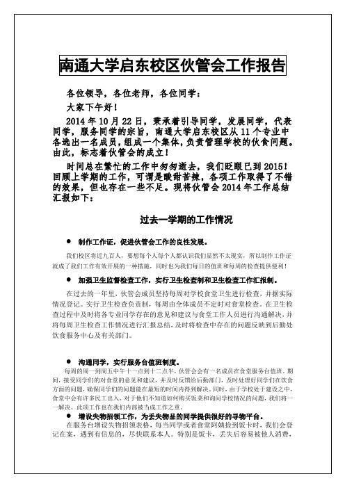 伙管会工作报告
