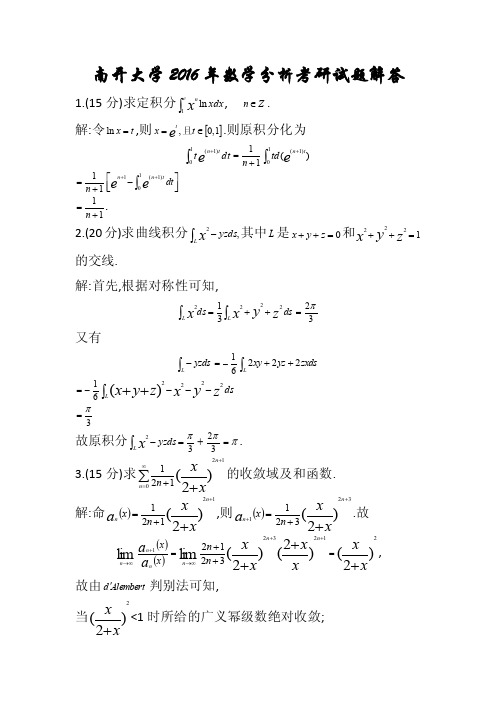 南开大学2016年数学分析考研试题解答