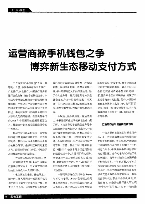 运营商掀手机钱包之争博弈新生态移动支付方式