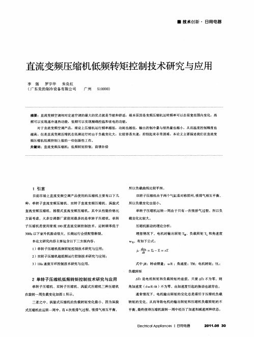 直流变频压缩机低频转矩控制技术研究与应用