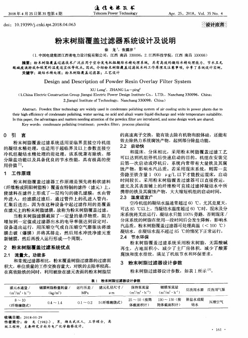 粉末树脂覆盖过滤器系统设计及说明