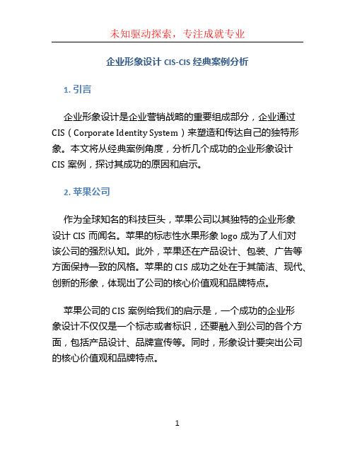 企业形象设计CIS-CIS经典案例分析