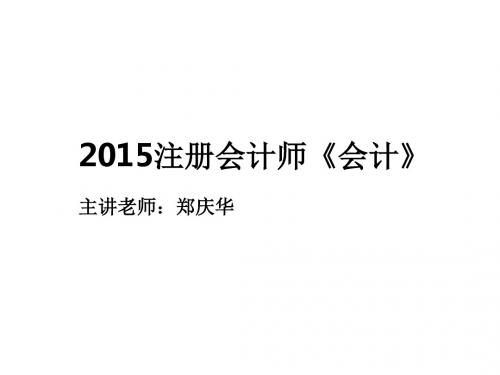 [会计课件社区]郑庆华-会计01