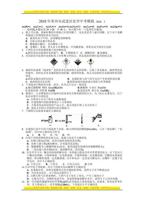 2010年常州市武进区化学中考模拟试卷