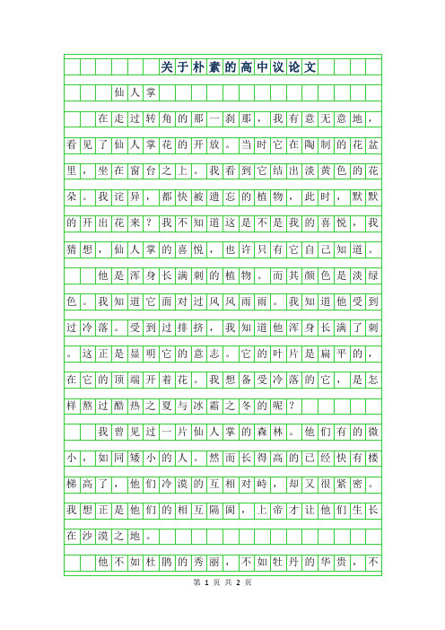 2019年关于朴素的高中议论文