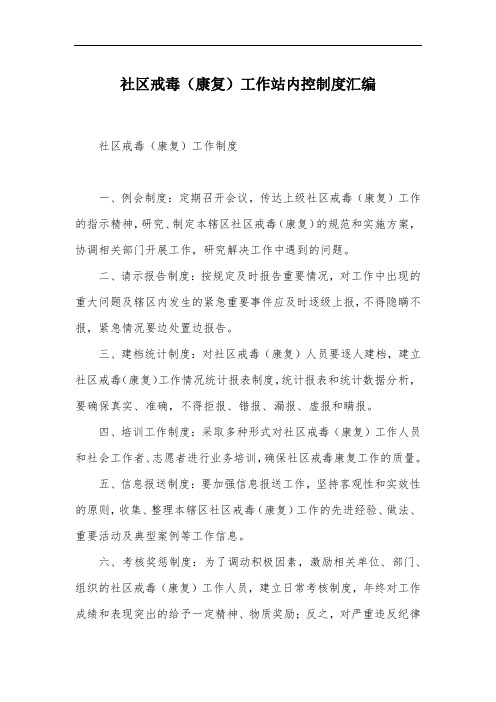 社区戒毒(康复)工作站内控制度汇编