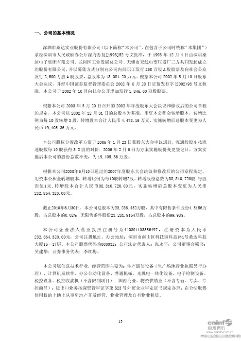 深桑达A：2010年半年度财务报告 2010-08-19