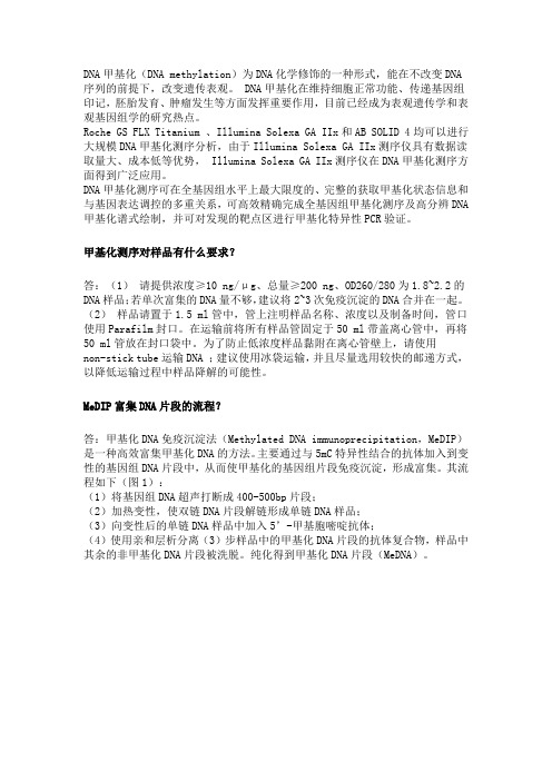 中关村华康基因研究院----DNA甲基化测序问题集锦