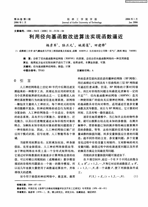 利用径向基函数改进算法实现函数逼近